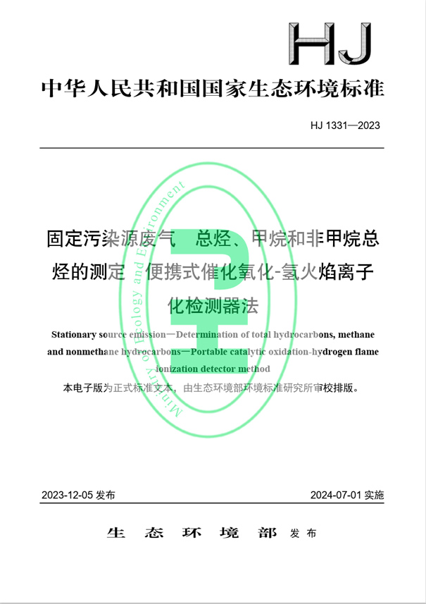 《固定污染源廢氣 總烴、甲烷和非甲烷總烴的測定 便攜式催化氧化-氫火焰離子化檢測器法》（HJ 1331-2023）