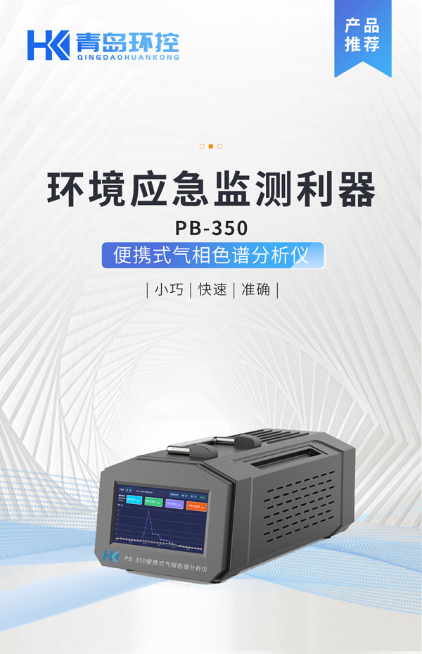 應急監測利器！ PB-350便攜式氣相色譜分析儀